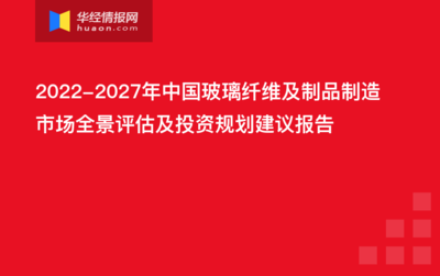 2022-2027年中国玻璃纤维及制品制造行业发展监测及投资方向研究报告